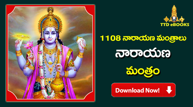 నారాయణ మంత్రం | Narayana Mantram Telugu PDF Book Free Download