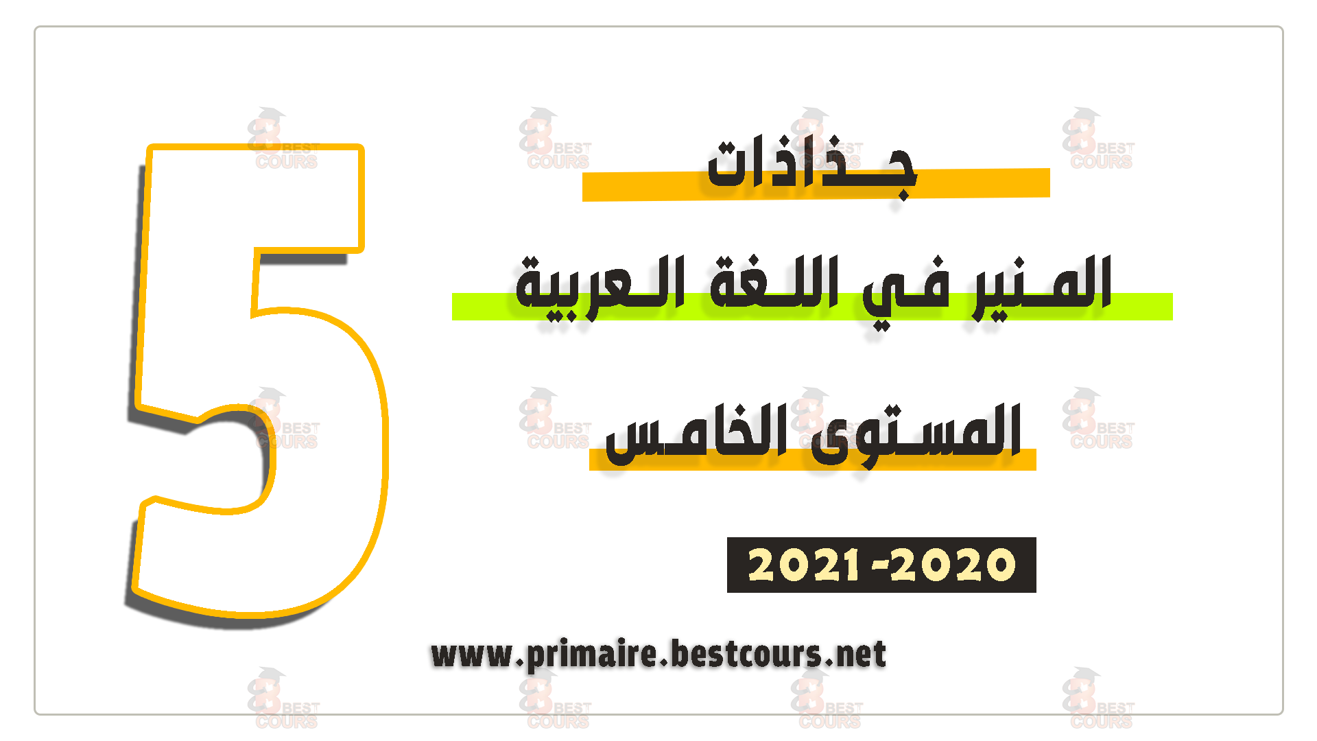 جذاذات المنير في اللغة العربية المستوى الخامس ابتدائي طبعة 2020
