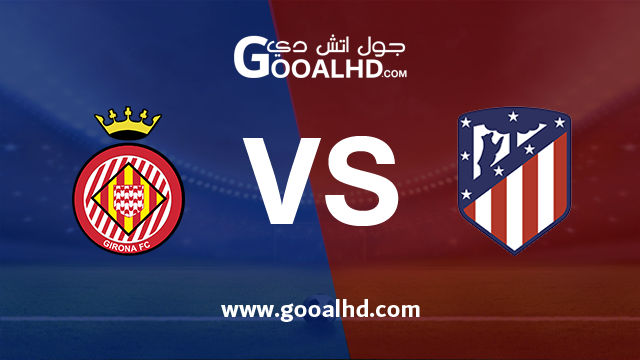 اتليتكو مدريد وجيرونا بث مباشر