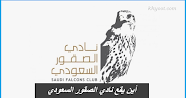أين يقع نادي الصقور السعودي