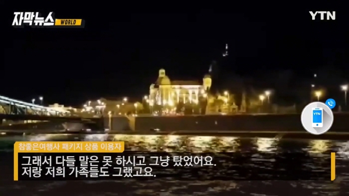 헝가리 유람선 사고 목격자 인터뷰