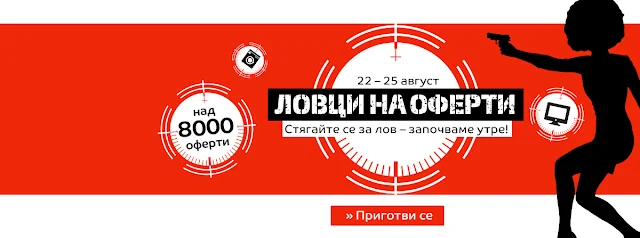 ЛОВЦИ НА ОФЕРТИ в eMag от 22-25 Август 2017