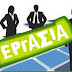 Αλίαρτος: 3 θέσεις εργασίας εποχικού προσωπικού στο Δήμο Αλιάρτου-θεσπιέων