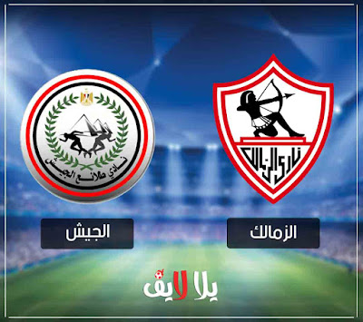 مشاهدة مباراة الزماللك وطلائع الجيش مباراة الزمالك والجيش بث مباشر