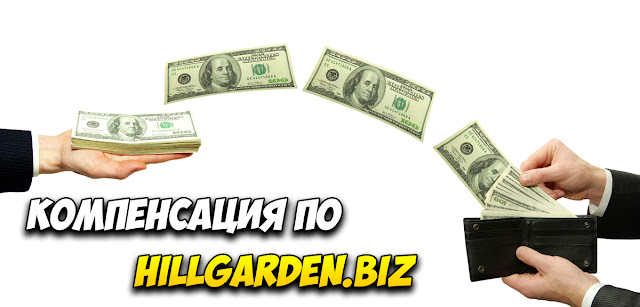 Компенсация по hillgarden.biz Компенсация по hillgarden.biz
