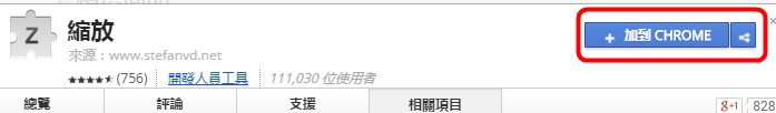 網頁大小縮放工具,可針對個別頁面設定,Zoom!(Chrome擴充功能) 網頁大小縮放工具,可針對個別頁面設定,Zoom!(Chrome擴充功能)