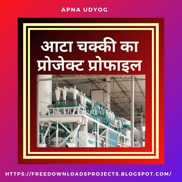 आटा चक्की का प्रोजेक्ट प्रोफाइल Project profile of Flour Mill