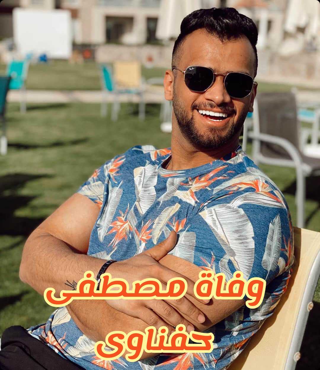 عاجل وفاة مصطفى حفناوى