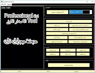 اداة Professional Tool