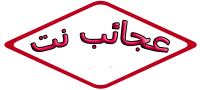 عجائب نت