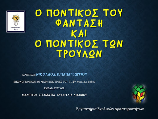 Ο ΠΟΝΤΙΚΟΣ ΤΟΥ ΦΑΝΤΑΣΗ  ΚΑΙ  Ο ΠΟΝΤΙΚΟΣ ΤΩΝ ΤΡΟΥΛΩΝ