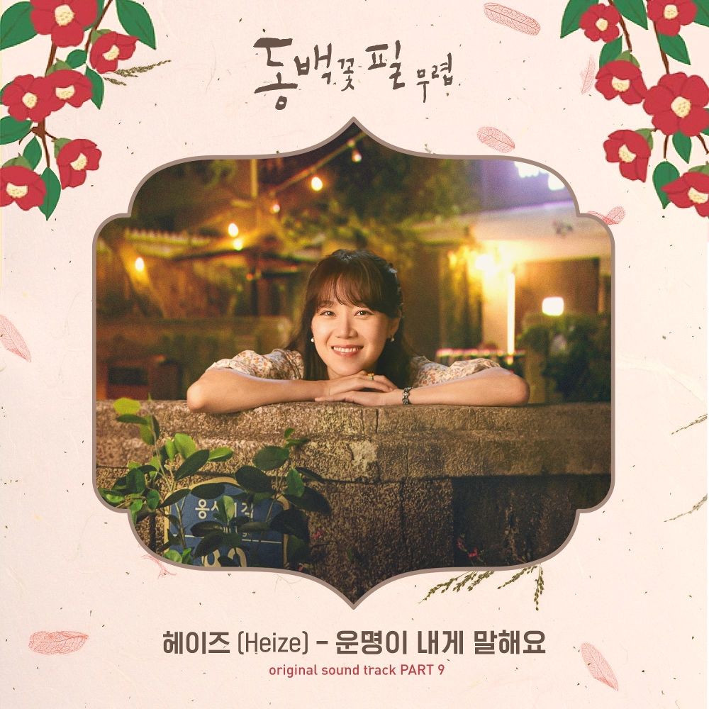 Heize – When the Camellia Blooms OST – Part.9