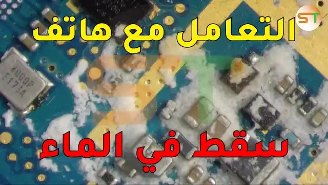 طريقة التعامل مع اي هاتف سقط في الماء