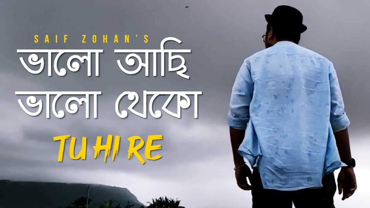 Valo Achi Valo Theko Lyrics(ভালো আছি ভালো থেকো) by Saif Zohan Bangla Song  Lyrics