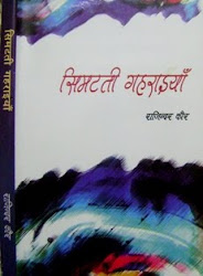 सिमटती गहराइयाँ(कहानी संग्रह)(हिंदी में) वर्ष 2012