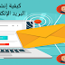 كيفية إنشاء حملة تسويقية عبر البريد الإلكتروني سيحبها جمهورك. كيفية إنشاء حملة تسويقية عبر البريد الإلكتروني سيحبها جمهورك.