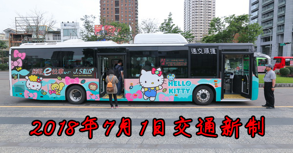 2018交通新制7月1日上路,請用路人注意 2018交通新制7月1日上路,請用路人注意