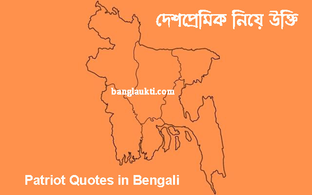 patriot-quotes-in-bengali-status-caption-quotation-post