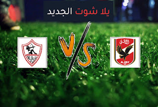 نتيجة مباراة الأهلي والزمالك اليوم الجمعة بتاريخ 27-11-2020 دوري أبطال أفريقيا نتيجة مباراة الأهلي والزمالك اليوم الجمعة بتاريخ 27-11-2020 دوري أبطال أفريقيا