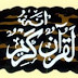 Murottal Al Qur’an Oleh : Syaikh Abdullah al-Kandari 