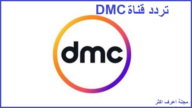 تردد قناة DMC