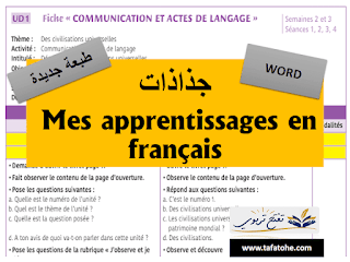 جذاذات Mes apprentissages en français المستوى السادس الوحدة الأولى  word طبعة شتنبر 2021