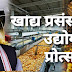 Food_Processing_Uttar_Pradesh ; खाद्य प्रसंस्करण उद्योगों को प्रोत्साहन और प्रशिक्षण कार्यक्रमों से बढ़ते रोजगार के अवसर। 