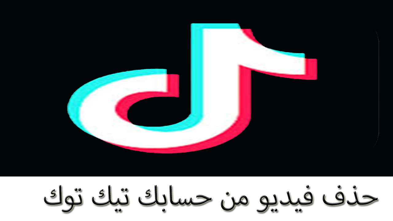 طريقه حذف فيديو من برنامج التيك توك طريقه حذف فيديو من برنامج التيك توك