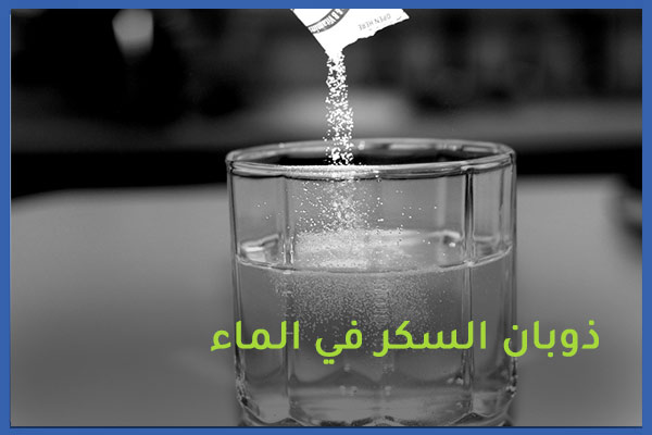 الكنيسة دراسة تقدير محلول السكر في الماء - thebodymech.com