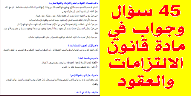 45 سؤال وجواب في مادة قانون الالتزامات والعقود