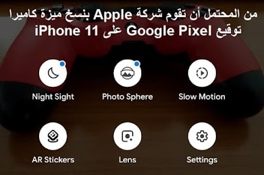 من المحتمل أن تقوم شركة Apple بنسخ ميزة كاميرا توقيع Google Pixel على iPhone 11