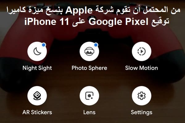 من المحتمل أن تقوم شركة Apple بنسخ ميزة كاميرا توقيع Google Pixel على iPhone 11