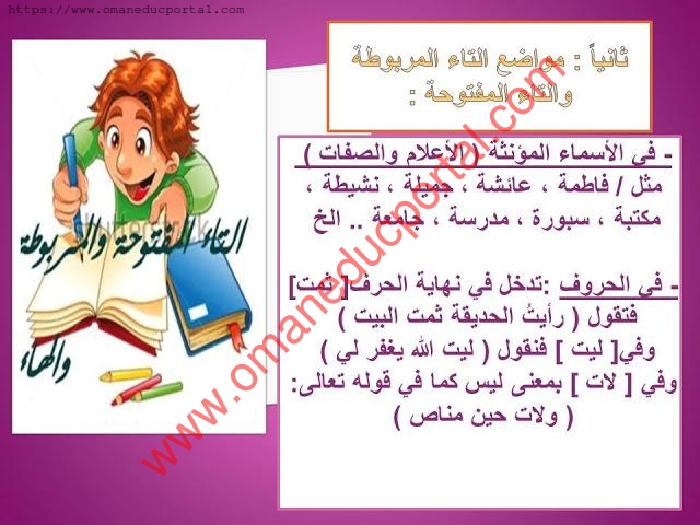 أي من المواضع التالية تكتب فيه التاء تاء مفتوحة؟