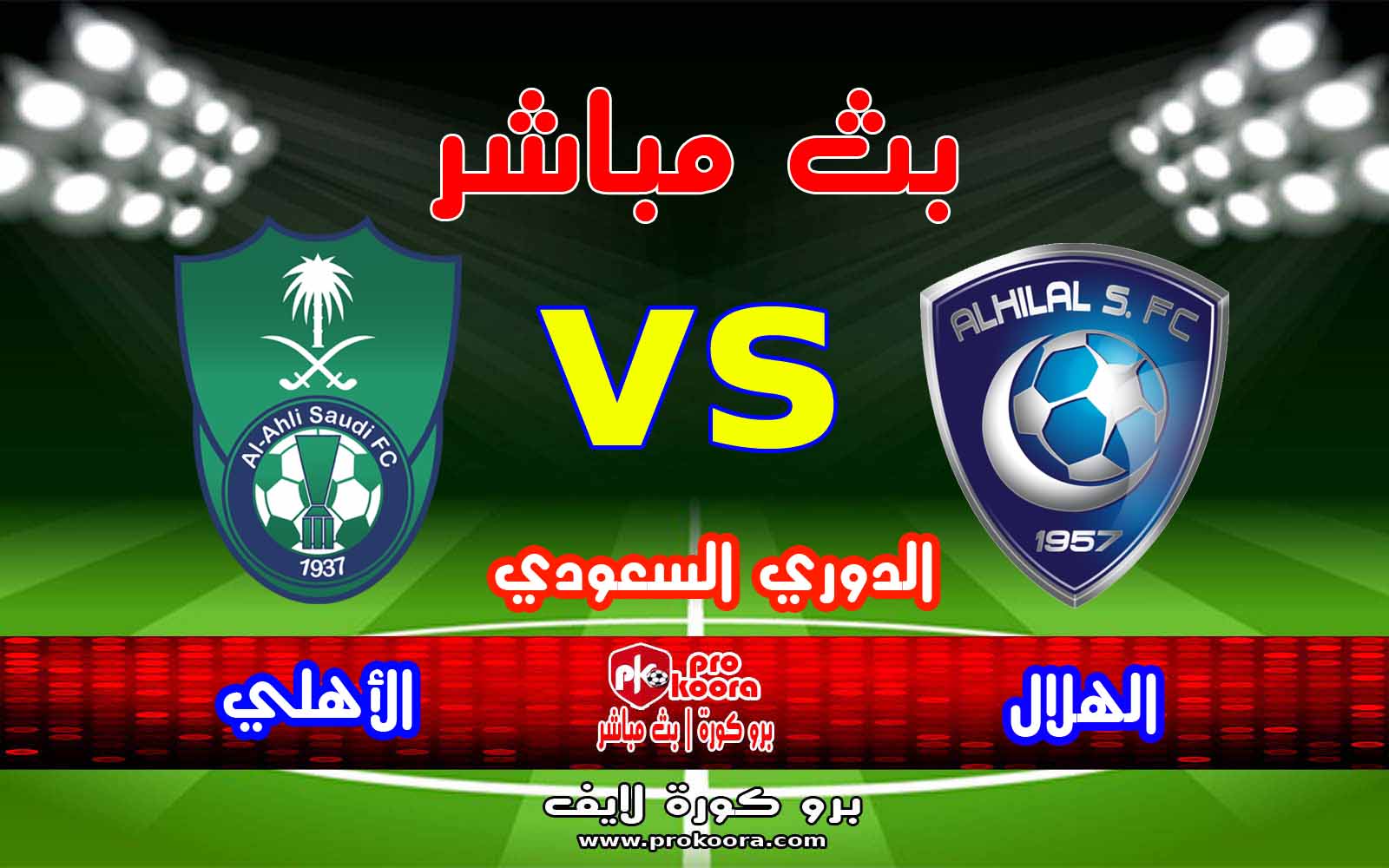 مشاهدة مباراة الهلال والأهلي بث مباشر بتاريخ 20 08 2020 الدوري السعودي