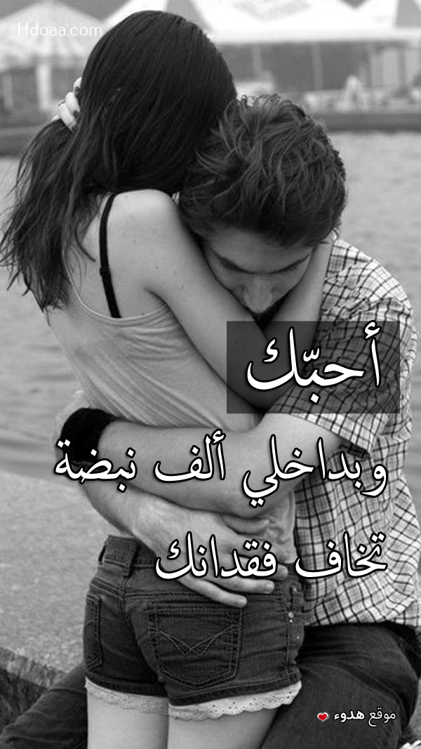 صور رومانسيه ساخنه , صور حب رومانسية مكتوب عليها