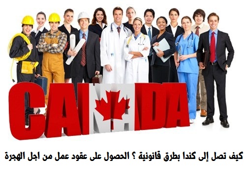 كيف تصل إلى كندا بطرق قانونية الحصول على عقود عمل من اجل الهجرة