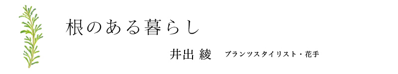 根のある暮らし