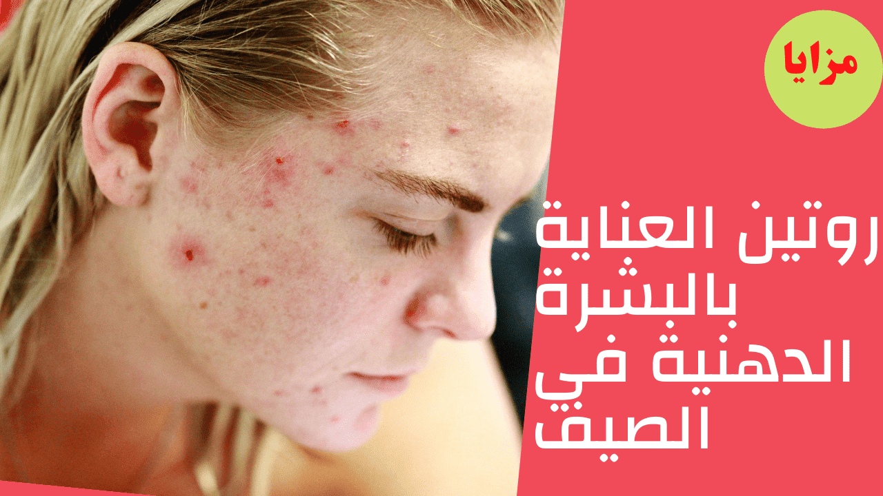 روتين العناية بالبشرة الدهنية في الصيف skin care روتين العناية بالبشرة الدهنية في الصيف skin care