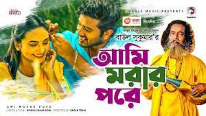 ami-morar-pore-lyrics-baul-sukumar ami-morar-pore-lyrics-baul-sukumar