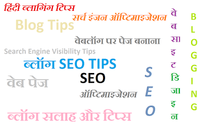 वेबसाइट या ब्लॉग SEO टिप्स http://www.anilsahu.blogspot.in/2015/03/importance-of-blog-page-seo-tips-in-hindi8.html