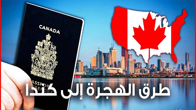طريقة الهجرة الى كندا لسنة2021