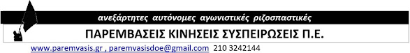 Παρεμβάσεις ΠΕ: Μαζί με τον κόσμο της εργασίας  δεν παζαρεύουμε , δεν συνθηκολογούμε. Το νομοσχέδιο έκτρωμα Χατζηδάκη δεν θα περάσει!