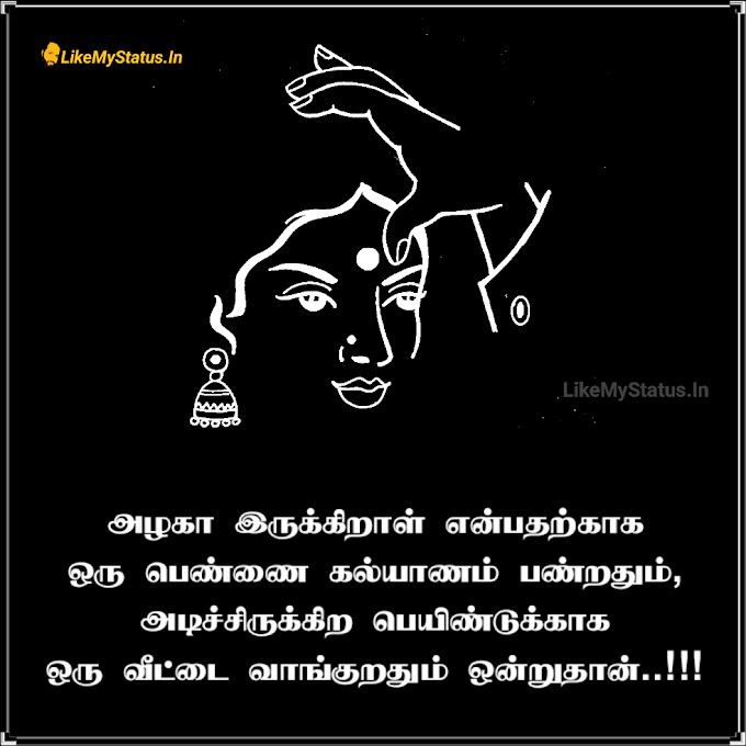 அழகா இருக்கிறாள் என்பதற்காக... Tamil Funny Quote Image Marriage...