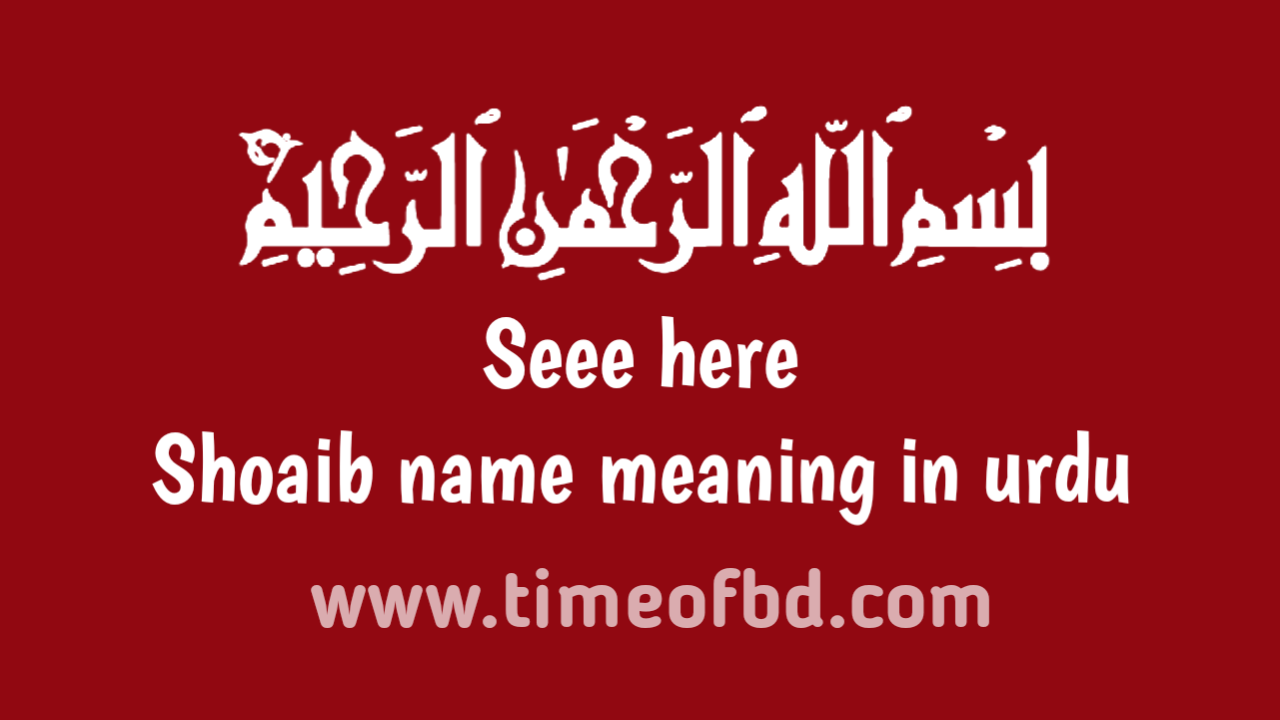 Shoaib name meaning in urdu, شعیب نام کا مطلب اردو میں ہے