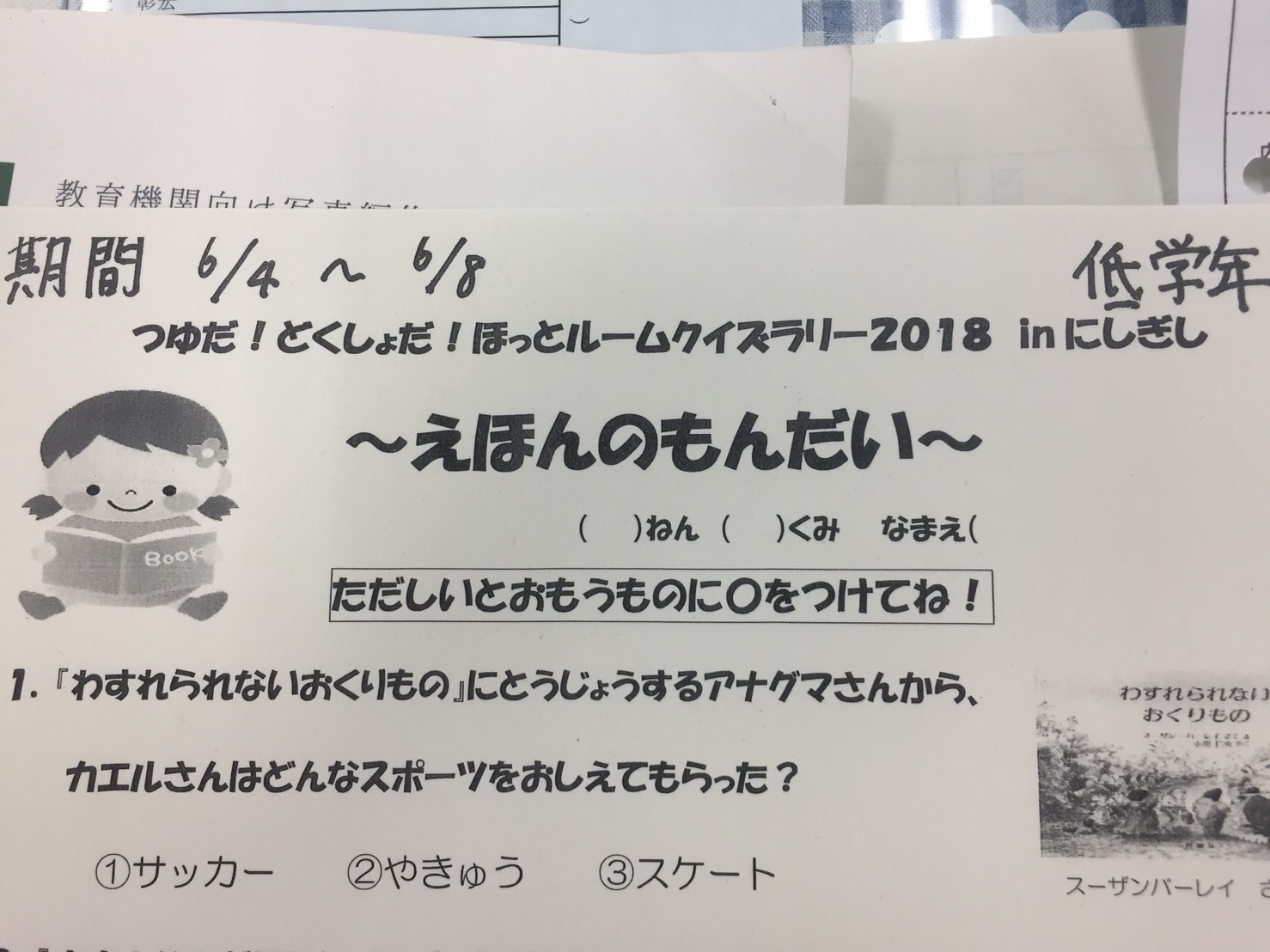 紀の川市立西貴志小学校 ほっとルームクイズラリー