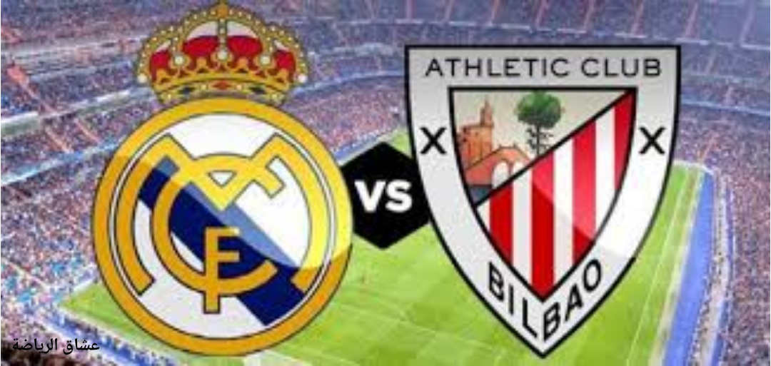 نتيجة مباراة ريال مدريد وأتليتك بلباو في الدوري الاسباني الأربعاء