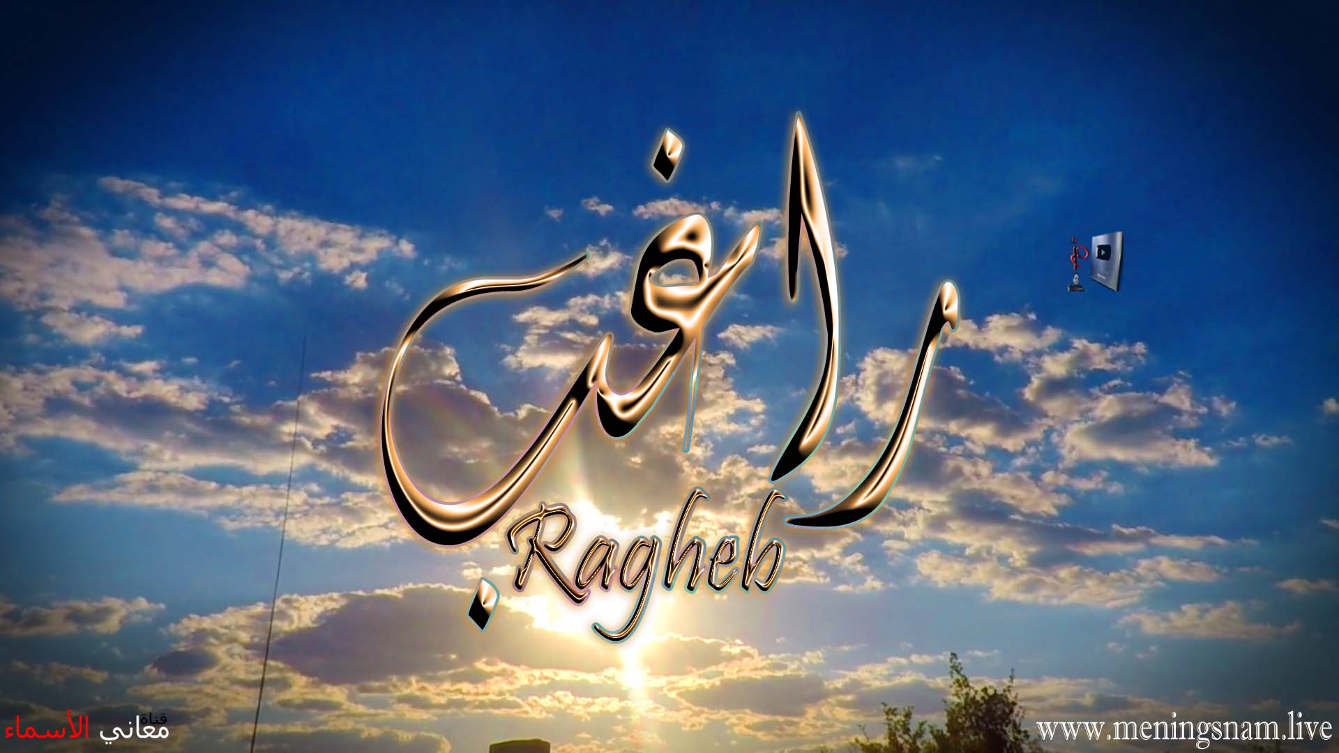 معنى اسم ,راغب ,وصفات, حامل, هذا الإسم, Ragheb,