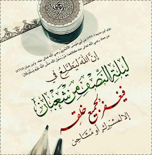 موعد ليلة النصف من شعبان 2020 date-15-month-Shaban-1441