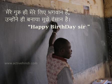 happy birthday wishes for teacher in hindi