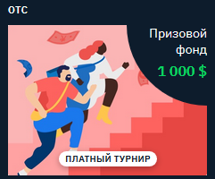 Binarium турнир - ОТС Binarium турнир - ОТС